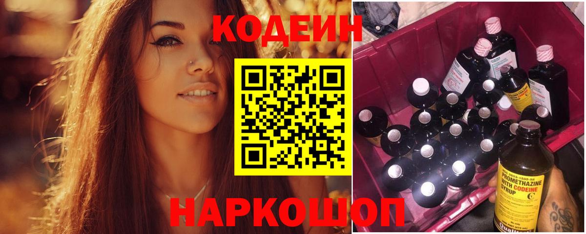 Кодеин Purple Drank  Вход с VPN  Жигулёвск  Кодеин напиток Lean (лин) 